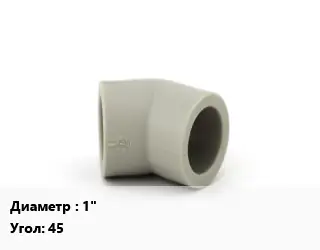 Отвод ПВХ-поливинилхлорид 1" угольник Угол:45